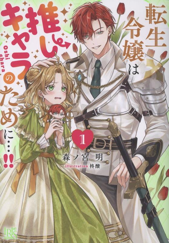 転生令嬢は推しキャラのために…!!1（一迅社文庫アイリス）[森ノ宮明]