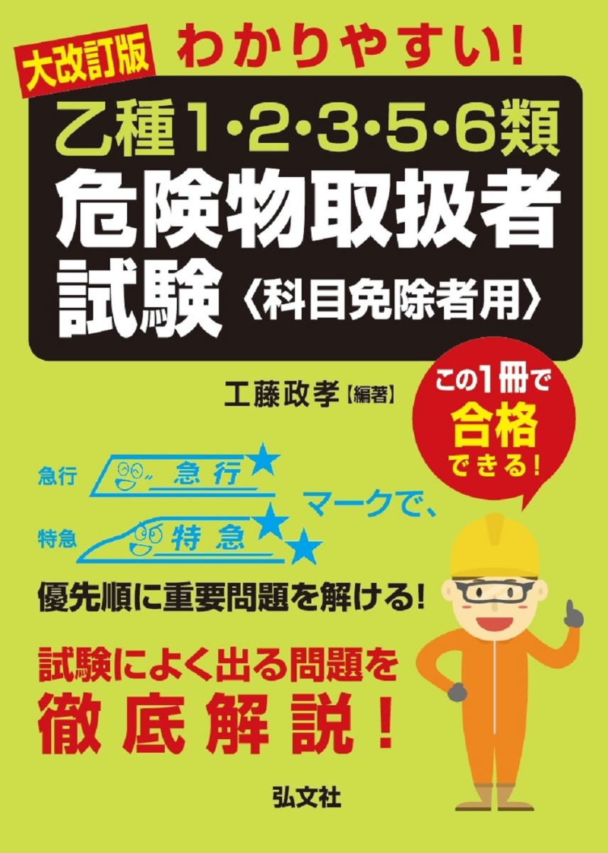 わかりやすい！乙種1・2・3・5・6類危険物取扱者試験