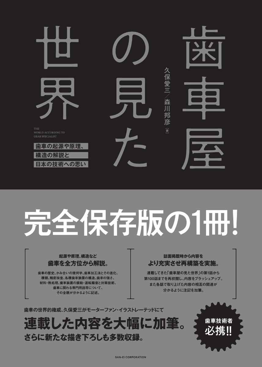 楽天ブックス: 歯車屋の見た世界 - 久保愛三 - 9784779647925 : 本