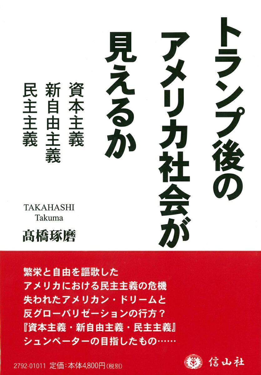 楽天ブックス トランプ後のアメリカ社会が見えるか 資本主義 新自由主義 民主主義 高橋 琢磨 本