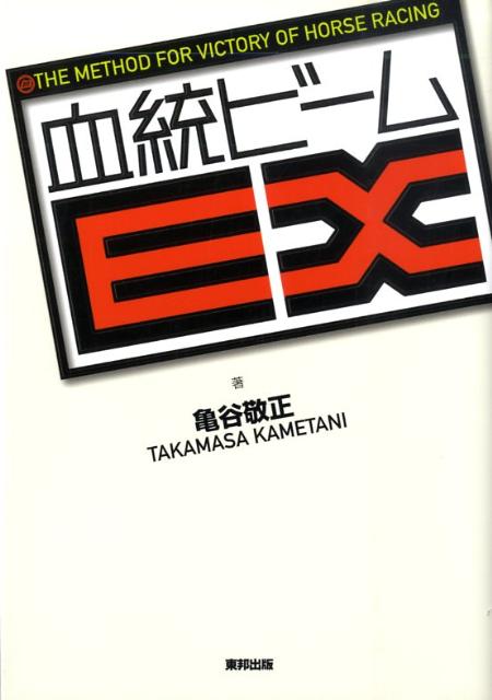 楽天ブックス 血統ビームex The Method For Victory Of 亀谷敬正 本