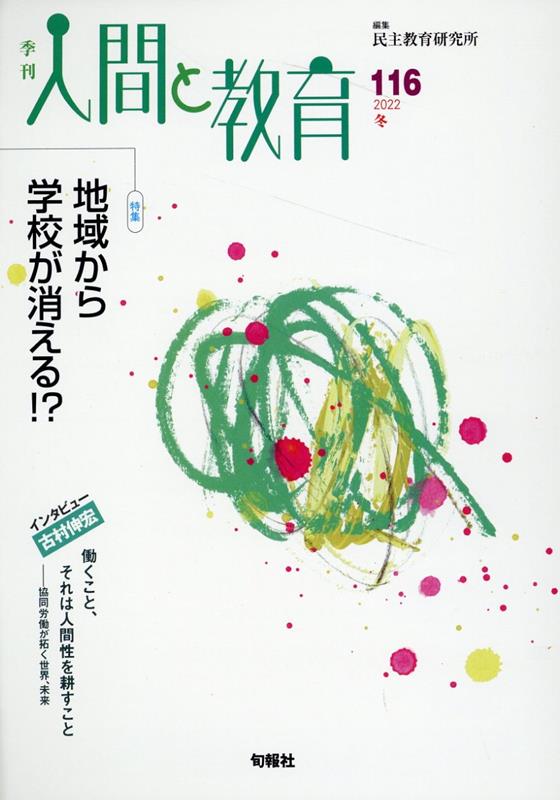 楽天ブックス: 人間と教育 116号 - 民主教育研究所 - 9784845117925 : 本