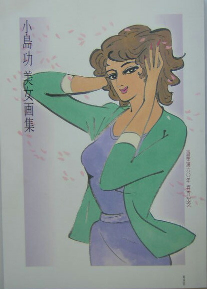 楽天ブックス: 小島功美女画集 - 画業満六〇年喜寿記念 - 小島功