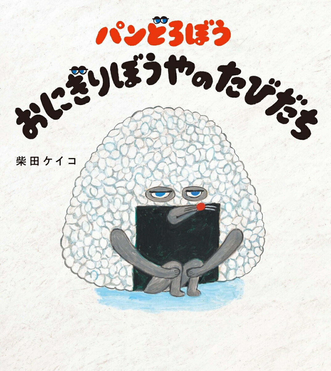 人気【新品】パンどろぼうや　6冊　ほかほかギフト　おにぎりぼうや　ほっかほっカー 人気 パンどろぼうや 6冊 ほかほかギフトボックス おにぎりぼう