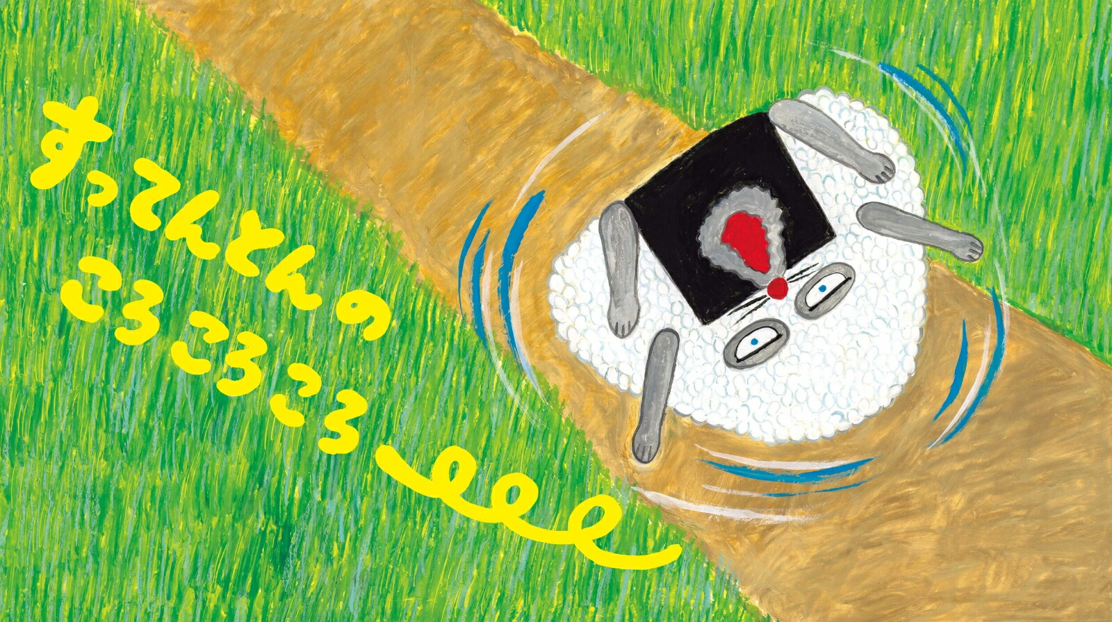 パンどろぼう おにぎりぼうやのたびだち [ 柴田 ケイコ ]