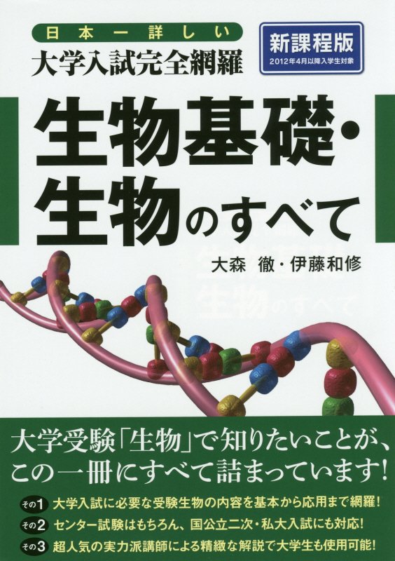 楽天ブックス 日本一詳しい 大学入試完全網羅 生物基礎 生物のすべて 大森徹 本