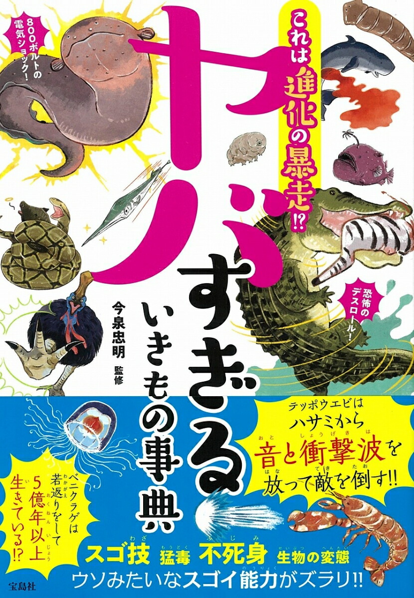 楽天ブックス これは進化の暴走 ヤバすぎるいきもの事典 今泉 忠明 本