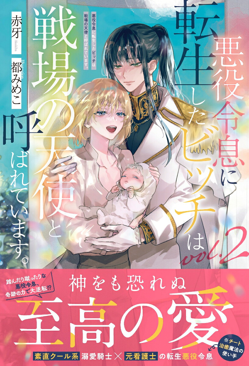 悪役令息に転生したビッチは戦場の天使と呼ばれています。（2）（アンダルシュノベルズ）[赤牙]