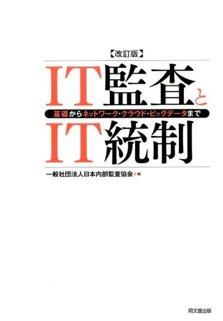 楽天ブックス It監査とit統制改訂版 基礎からネットワーク クラウド ビッグデータまで 日本内部監査協会 9784495197926 本