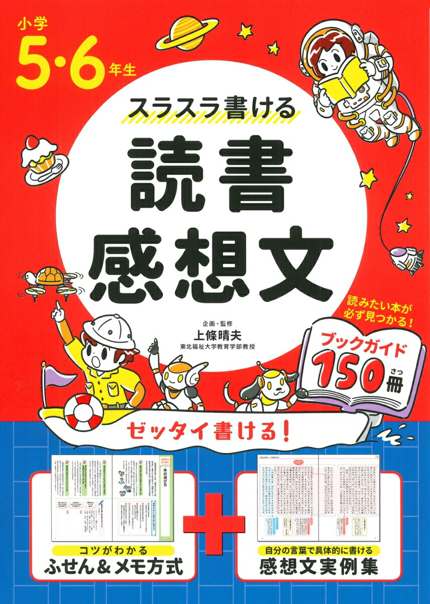 楽天ブックス 小学5 6年生 スラスラ書ける読書感想文 上條 晴夫 本