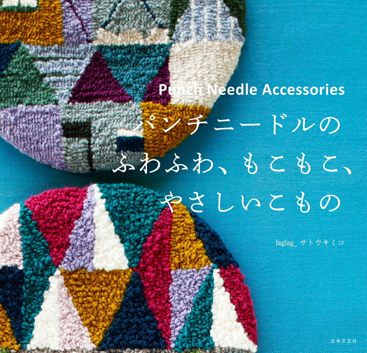 楽天ブックス: パンチニードルの ふわふわ、もこもこ、やさしいこもの - lag.lag_サトウキミコ - 9784537217926 : 本