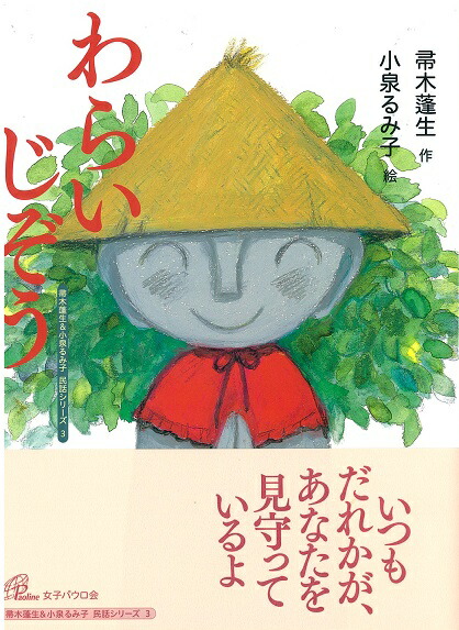 楽天ブックス わらいじぞう 帚木蓬生 本