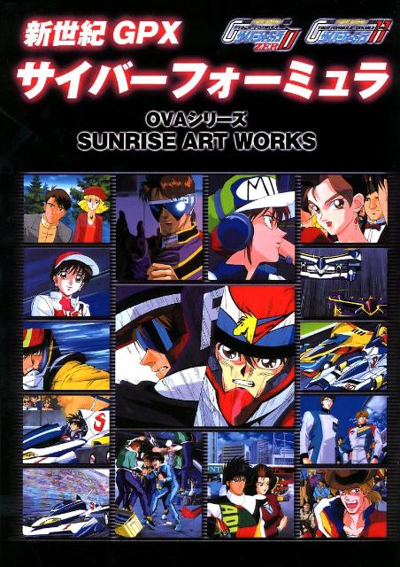 楽天ブックス: 新世紀GPXサイバーフォーミュラ - 11＆ZERO OVAシリーズ 