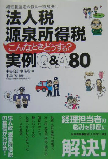 楽天ブックス 法人税源泉所得税こんなときどうする 実例q A80 経理担当者の悩み一挙解決 中央会計事務所 本