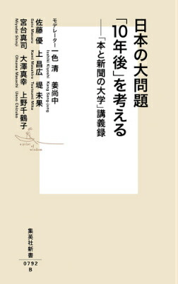 楽天ブックス 日本の大問題 10年後 を考える 本と新聞の大学 講義録 一色清 本