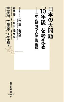 日本の大問題「10年後」を考える「本と新聞の大学」講義録（集英社新書）[一色清]