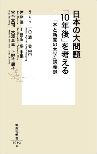 日本の大問題「10年後」を考える「本と新聞の大学」講義録（集英社新書）[一色清]
