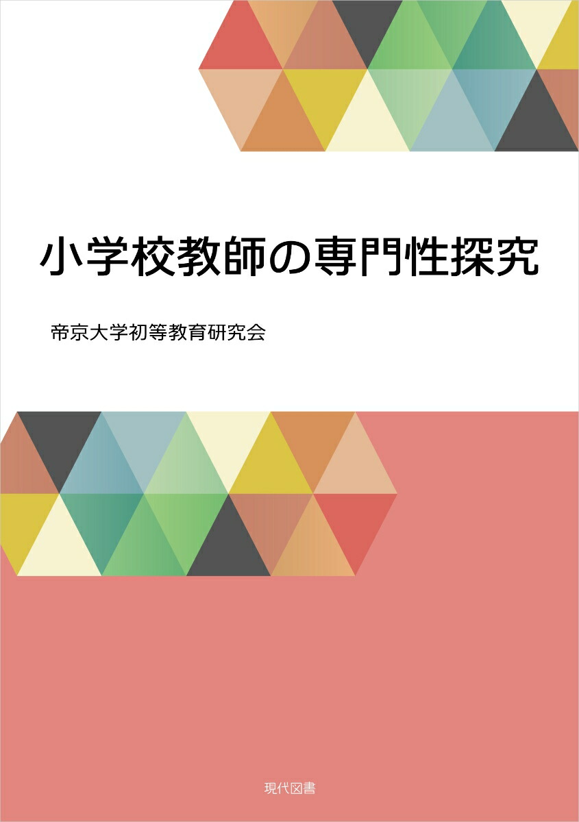 楽天ブックス: 小学校教師の専門性探究 帝京大学初等教育研究会 9784434317927 本