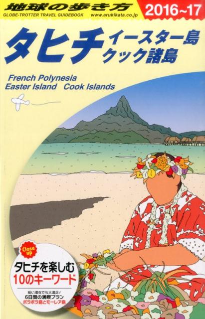 地球の歩き方（C05（2016～2017年）タヒチ[ダイヤモンド・ビッグ社]