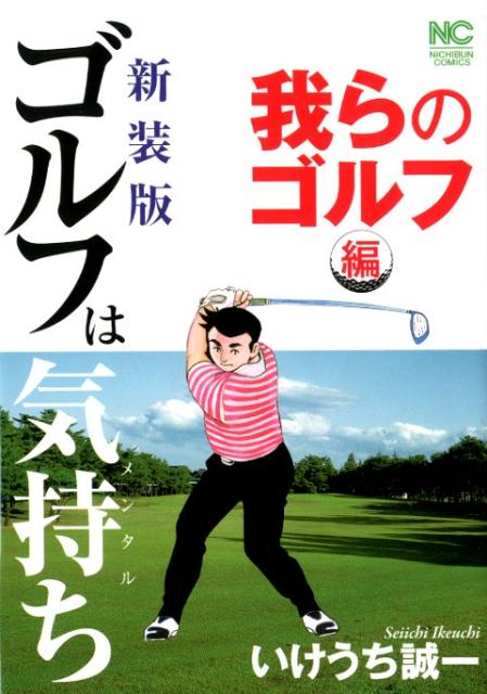 楽天ブックス ゴルフは気持ち我らのゴルフ編新装版 いけうち誠一 本