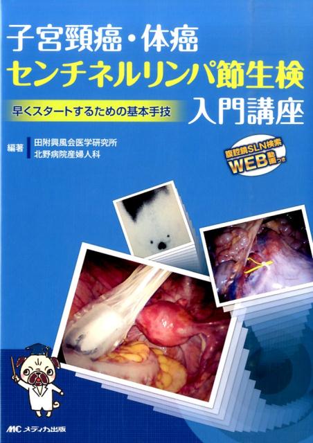 子宮頸癌・体癌センチネルリンパ節生検入門講座 早くスタートするための基本手技 楽天ブックス: 子宮頚癌・体癌センチネルリンパ節生検入門講座