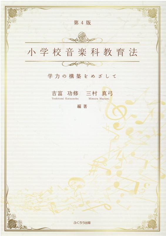 改訂版 最新 初等科音楽教育法 2017年告示「小学校学習指導要領