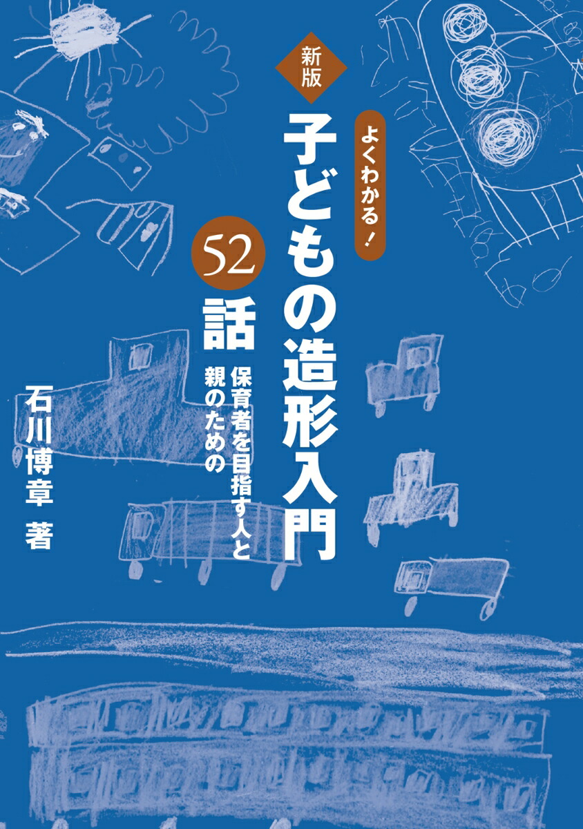 よくわかる！　子どもの造形入門52話