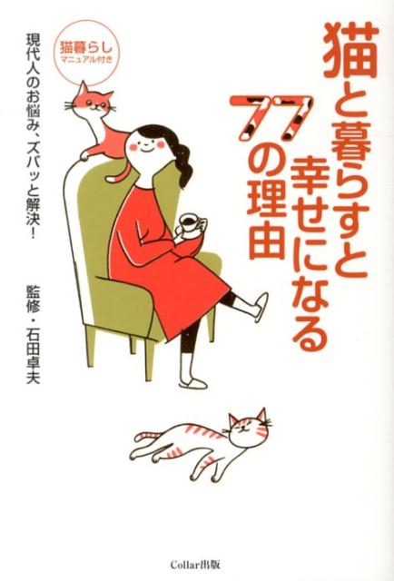 猫と暮らすと幸せになる77の理由現代人のお悩み、ズバッと解決！[石田卓夫]