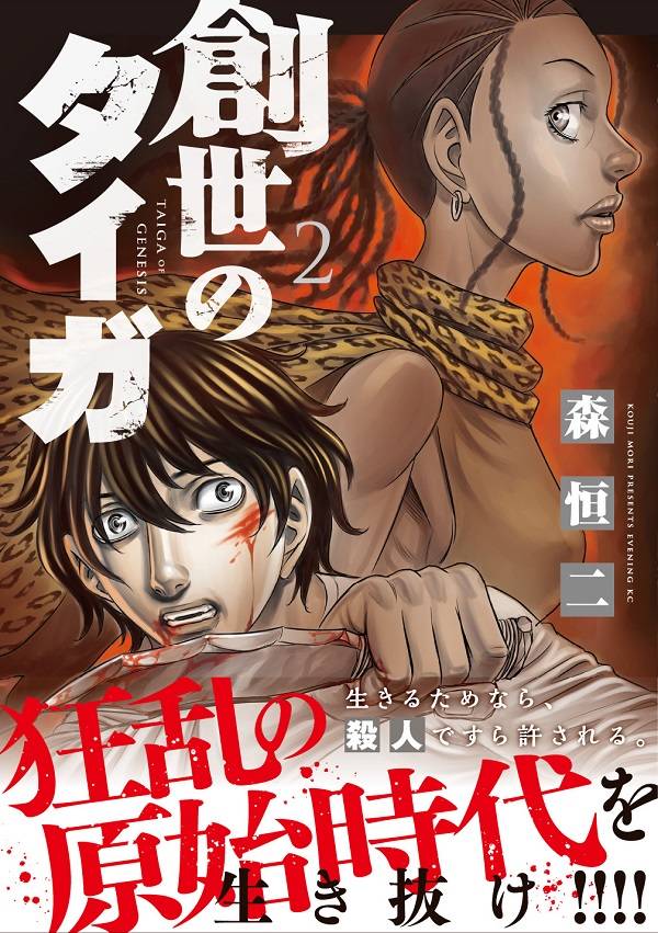 楽天ブックス 創世のタイガ 2 森 恒二 本
