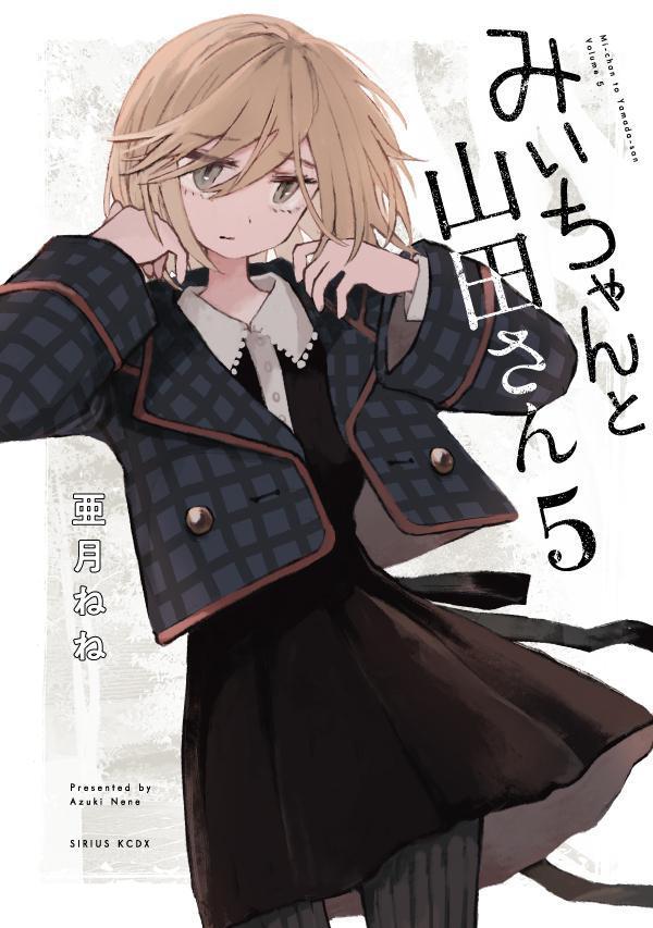 楽天市場】みいちゃんと山田さん 2／亜月ねね【1000円以上送料無料