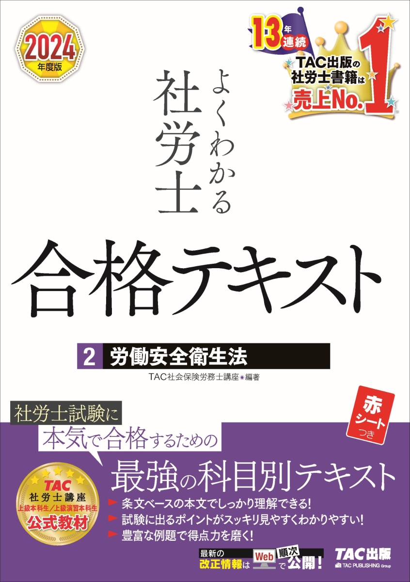 楽天ブックス: 2024年度版 よくわかる社労士 合格テキスト2 労働安全