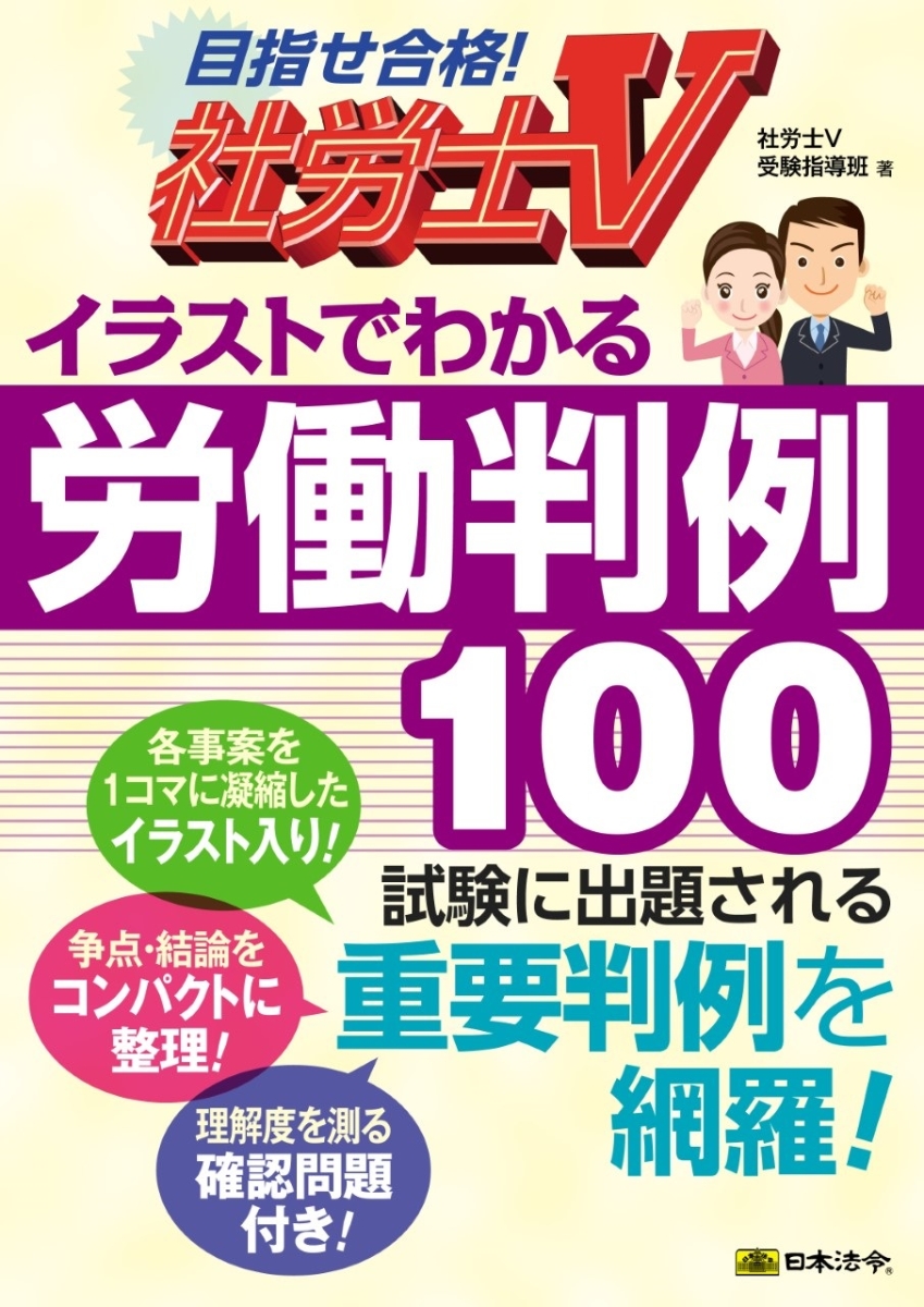 楽天ブックス: 社労士V イラストでわかる労働判例100 - 社労士V受験 