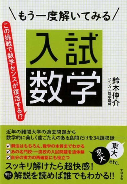 楽天ブックス もう一度解いてみる入試数学 鈴木伸介 本