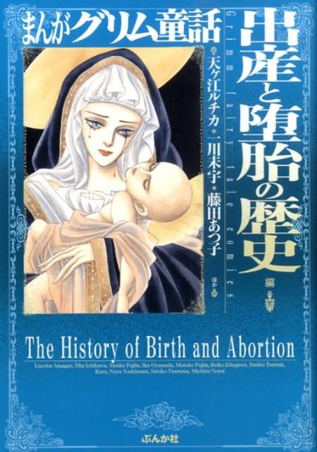 楽天ブックス: まんがグリム童話（出産と堕胎の歴史編） - 天ケ江