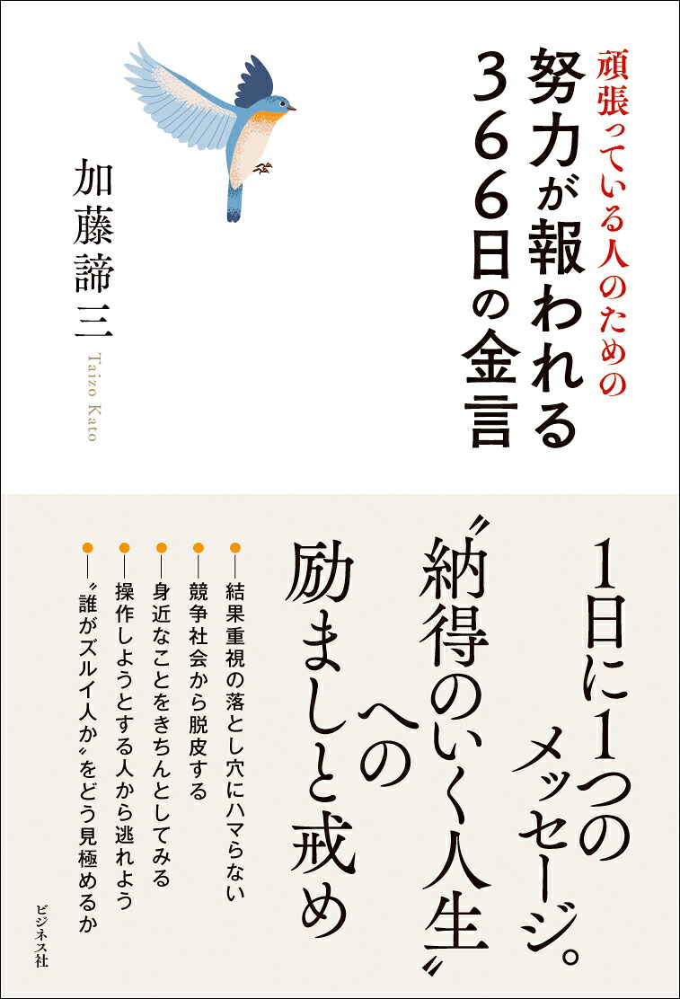 頑張っている人のための努力が報われる366日の金言[加藤諦三]