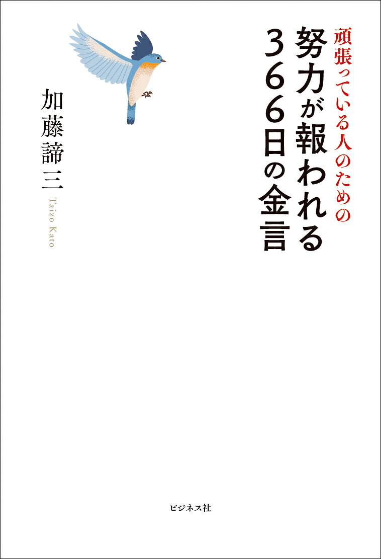 頑張っている人のための努力が報われる366日の金言[加藤諦三]