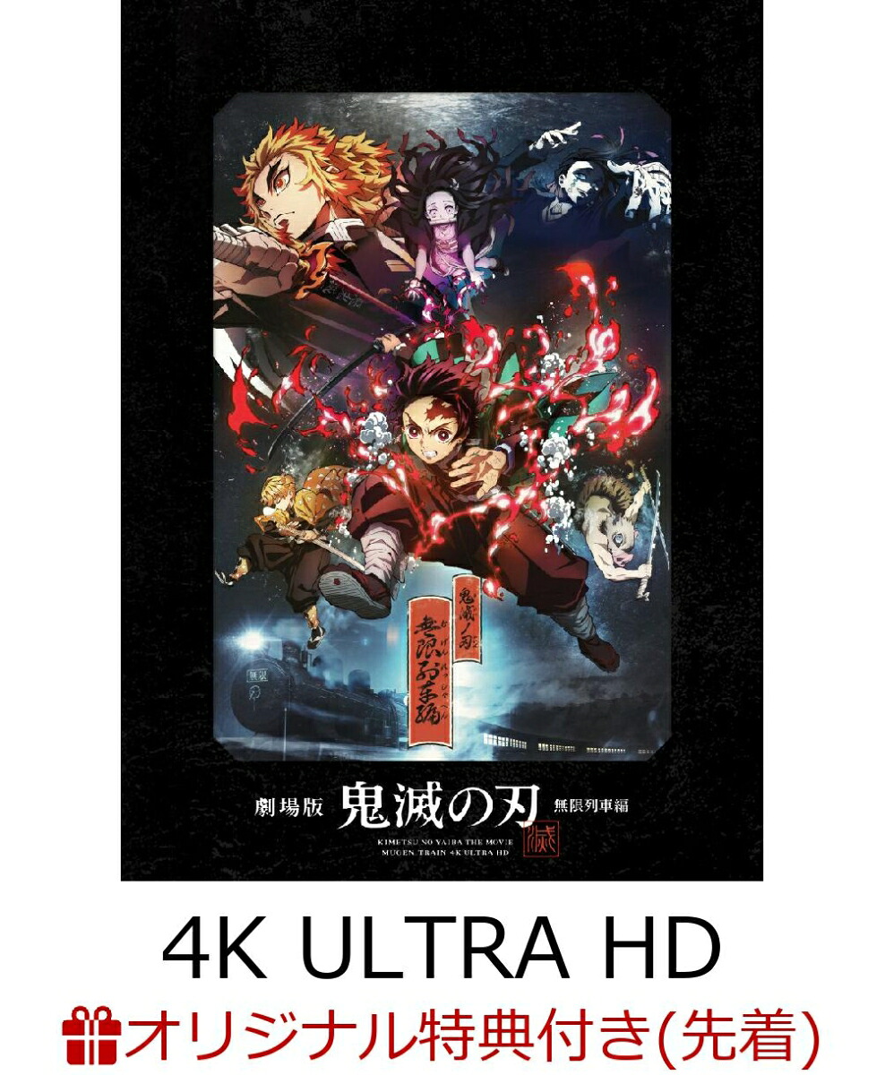 【楽天ブックス限定先着特典+先着特典】劇場版「鬼滅の刃」無限列車編(完全生産限定版)【4KULTRAHD】(ゆらゆらアクリルスタンド(煉獄杏寿郎)+ステッカー)[吾峠呼世晴]
