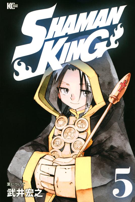 SHAMAN　KING（5） （マガジンエッジKC） [ 武井 宏之 ]画像