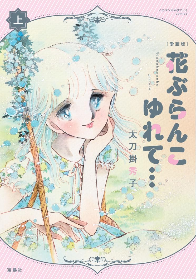楽天ブックス: 愛蔵版 花ぶらんこゆれて… 上 - 太刀掛 秀子 - 9784299077929 : 本