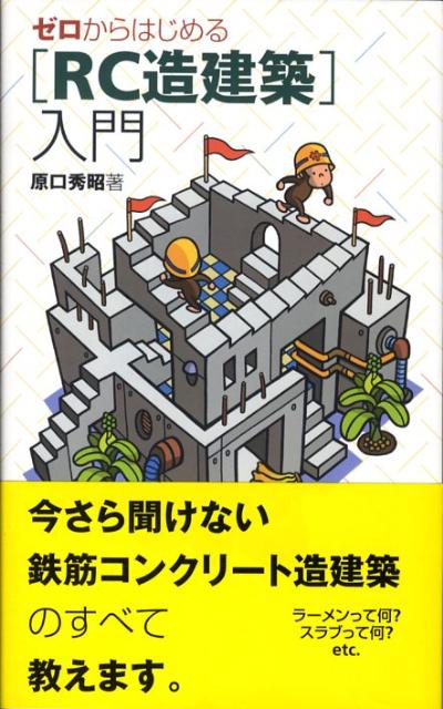 楽天ブックス: ゼロからはじめる「RC造建築」入門 - 原口秀昭