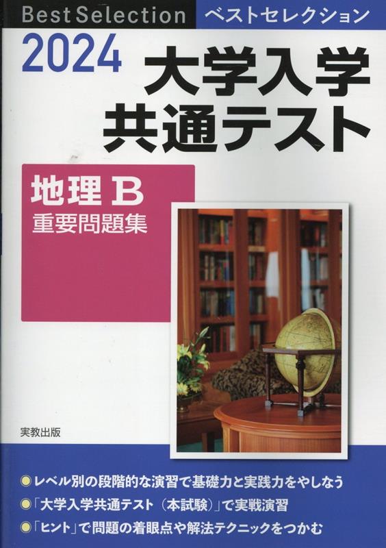 楽天ブックス: ベストセレクション大学入学共通テスト地理B重要問題集