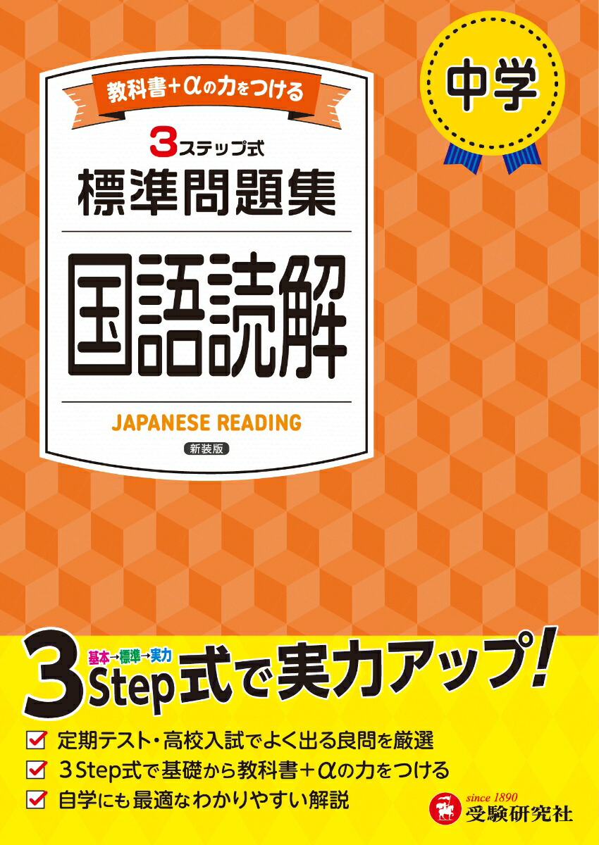 中学標準問題集国語読解[中学教育研究会]