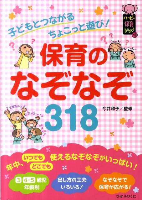 楽天ブックス 保育のなぞなぞ318 子どもとつながるちょこっと遊び 今井和子 保育学 本