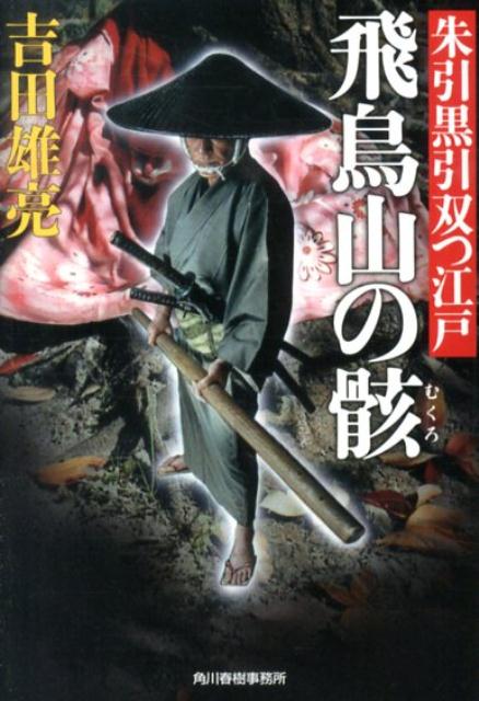 飛鳥山の骸朱引黒引双つ江戸（ハルキ文庫）[吉田雄亮]