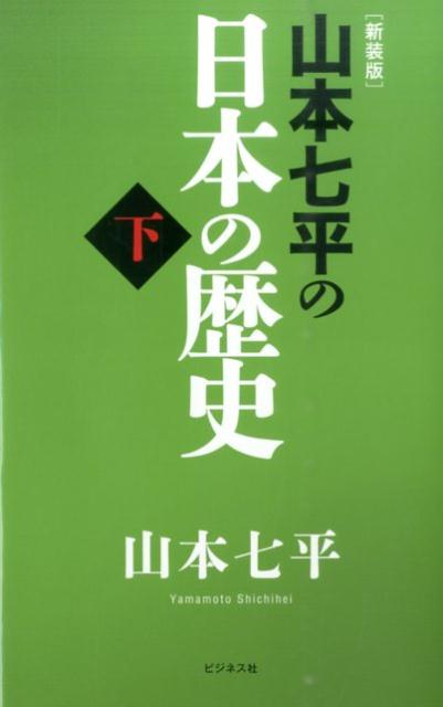 楽天ブックス: 山本七平の日本の歴史（下）新装版 - 山本七平