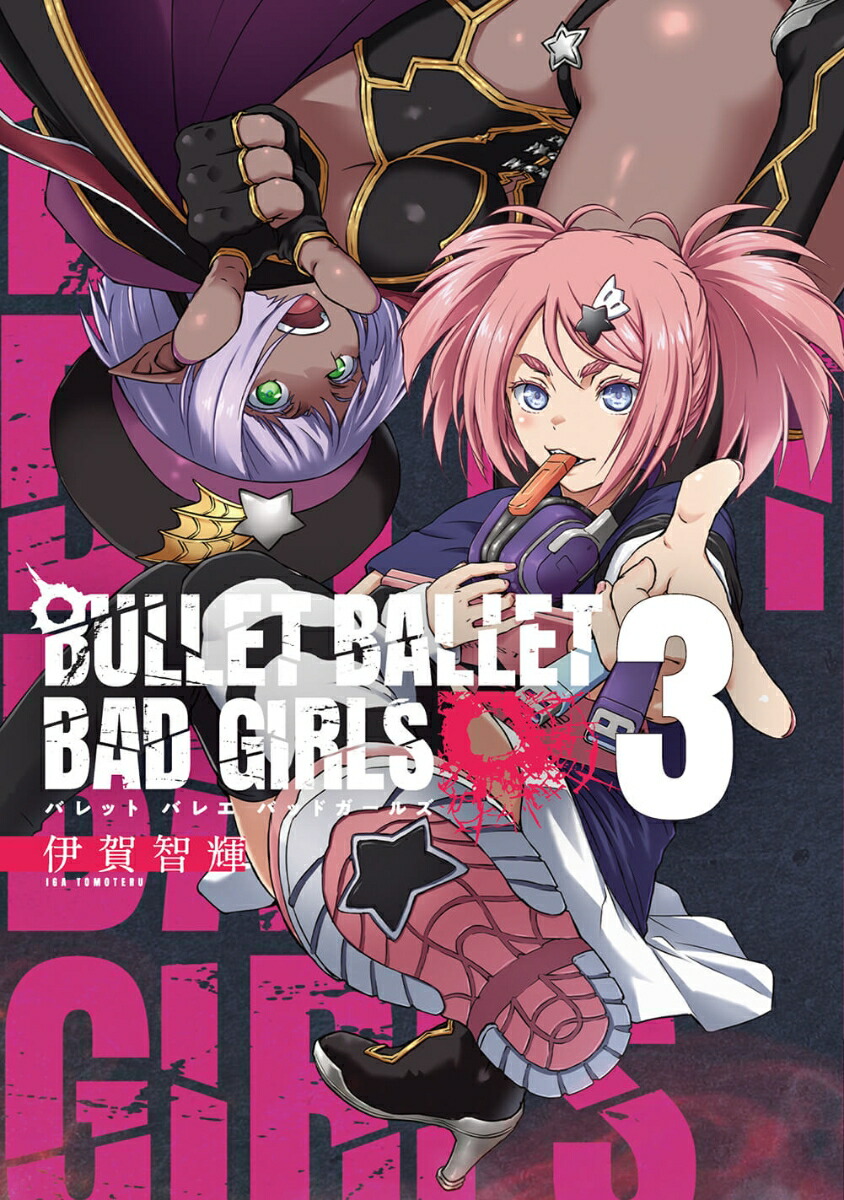 BULLET　BALLET　BAD　GIRLS（3巻）画像