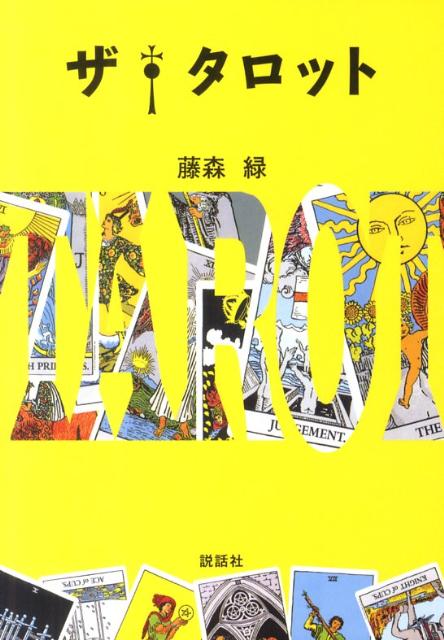 楽天ブックス: ザ・タロット - 藤森緑 - 9784916217929 : 本