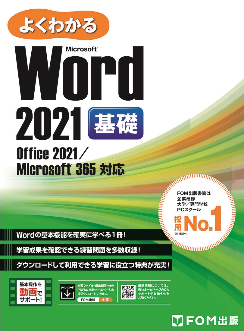 楽天ブックス: Word 2021 基礎 Office 2021／Microsoft 365 対応