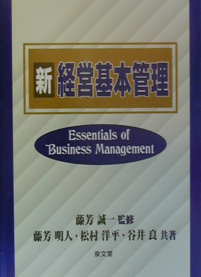 新経営基本管理 ヨドバシ.com - 新経営基本管理 [単行本] 通販【全品無料配達】