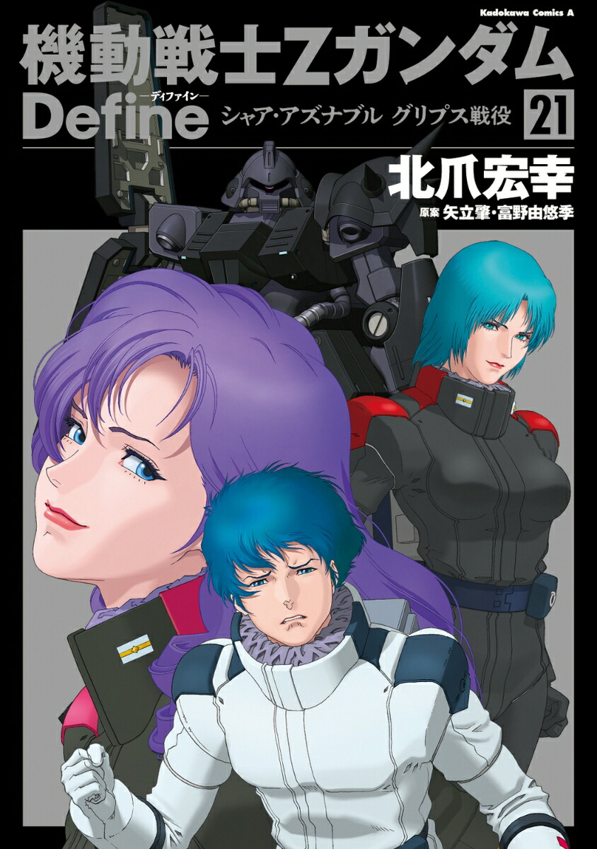 機動戦士Zガンダム　Define シャア・アズナブル　グリプス戦役　21 （角川コミックス・エース） [ 北爪　宏幸 ]画像